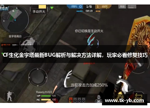CF生化金字塔最新BUG解析与解决方法详解,玩家必看修复技巧 CF生化金字塔最新BUG解析与解决方法详解,玩家必看修复技巧