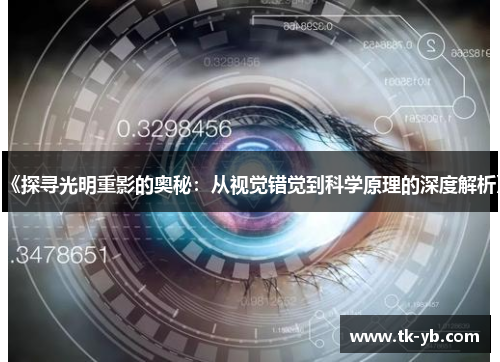 《探寻光明重影的奥秘:从视觉错觉到科学原理的深度解析》 《探寻光明重影的奥秘:从视觉错觉到科学原理的深度解析》