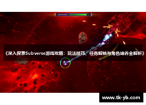 《深入探索Subverse游戏攻略:玩法技巧、任务解锁与角色培养全解析》 《深入探索Subverse游戏攻略:玩法技巧、任务解锁与角色培养全解析》