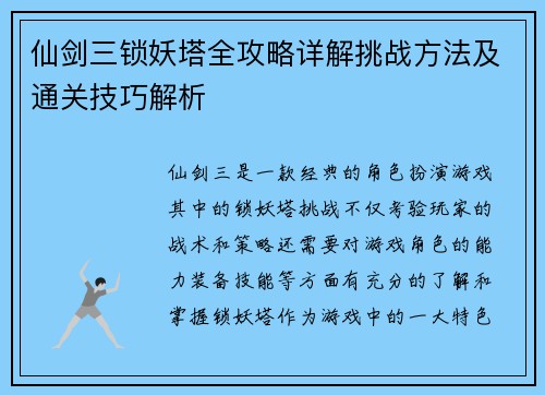 仙剑三锁妖塔全攻略详解挑战方法及通关技巧解析 仙剑三锁妖塔全攻略详解挑战方法及通关技巧解析