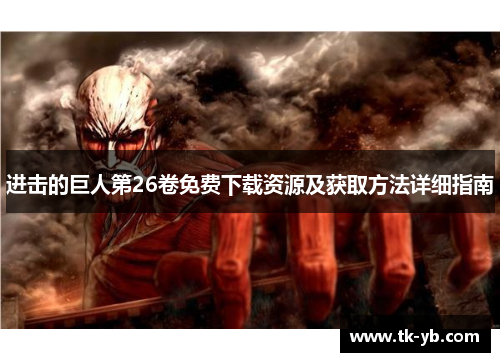进击的巨人第26卷免费下载资源及获取方法详细指南 进击的巨人第26卷免费下载资源及获取方法详细指南
