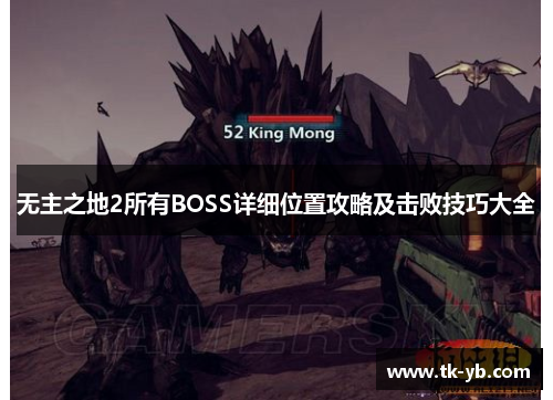 无主之地2所有BOSS详细位置攻略及击败技巧大全 无主之地2所有BOSS详细位置攻略及击败技巧大全