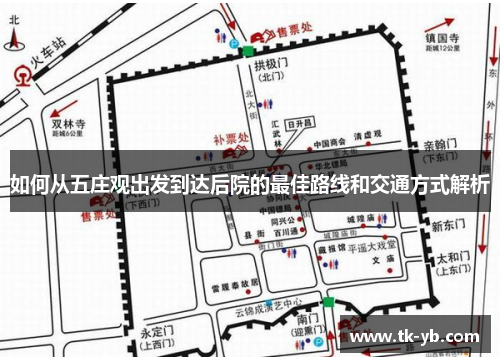 如何从五庄观出发到达后院的最佳路线和交通方式解析 如何从五庄观出发到达后院的最佳路线和交通方式解析