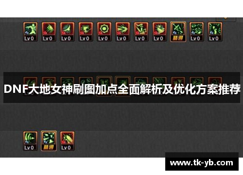 DNF大地女神刷图加点全面解析及优化方案推荐 DNF大地女神刷图加点全面解析及优化方案推荐
