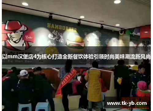 以mm汉堡店4为核心打造全新餐饮体验引领时尚美味潮流新风尚 以mm汉堡店4为核心打造全新餐饮体验引领时尚美味潮流新风尚