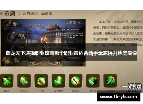 御龙天下选择职业攻略哪个职业最适合新手玩家提升速度最快 御龙天下选择职业攻略哪个职业最适合新手玩家提升速度最快