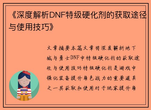《深度解析DNF特级硬化剂的获取途径与使用技巧》