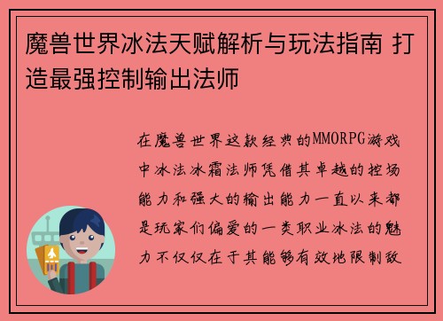 魔兽世界冰法天赋解析与玩法指南 打造最强控制输出法师