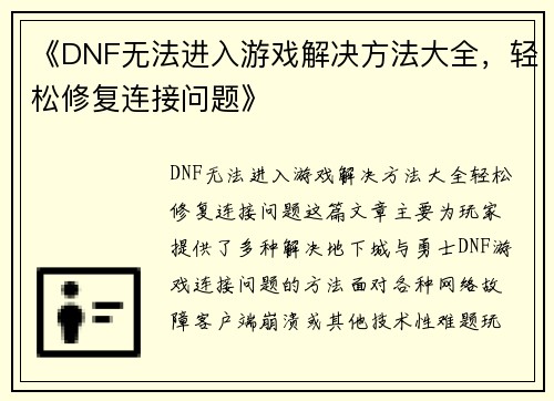 《DNF无法进入游戏解决方法大全，轻松修复连接问题》