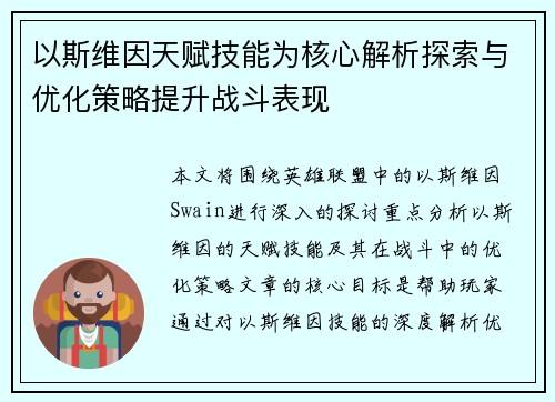 以斯维因天赋技能为核心解析探索与优化策略提升战斗表现 以斯维因天赋技能为核心解析探索与优化策略提升战斗表现