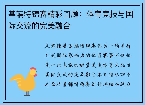 基辅特锦赛精彩回顾:体育竞技与国际交流的完美融合 基辅特锦赛精彩回顾:体育竞技与国际交流的完美融合