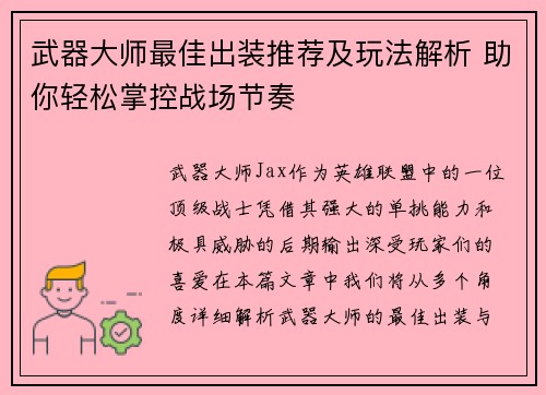 武器大师最佳出装推荐及玩法解析 助你轻松掌控战场节奏 武器大师最佳出装推荐及玩法解析 助你轻松掌控战场节奏
