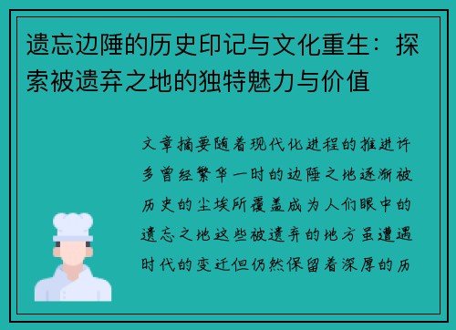遗忘边陲的历史印记与文化重生：探索被遗弃之地的独特魅力与价值