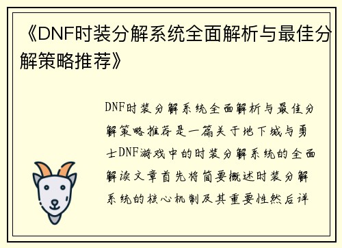 《DNF时装分解系统全面解析与最佳分解策略推荐》 《DNF时装分解系统全面解析与最佳分解策略推荐》