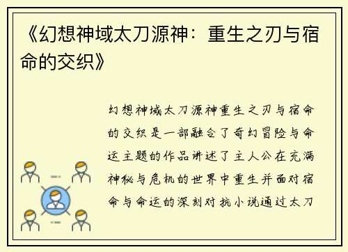 《幻想神域太刀源神：重生之刃与宿命的交织》