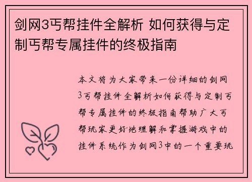剑网3丐帮挂件全解析 如何获得与定制丐帮专属挂件的终极指南