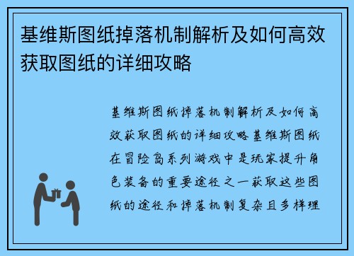 基维斯图纸掉落机制解析及如何高效获取图纸的详细攻略 基维斯图纸掉落机制解析及如何高效获取图纸的详细攻略
