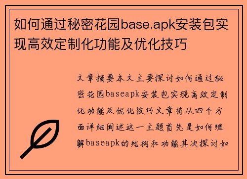 如何通过秘密花园base.apk安装包实现高效定制化功能及优化技巧
