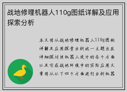 战地修理机器人110g图纸详解及应用探索分析