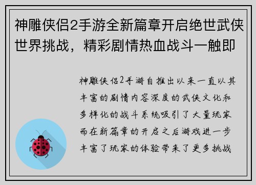 神雕侠侣2手游全新篇章开启绝世武侠世界挑战,精彩剧情热血战斗一触即发 神雕侠侣2手游全新篇章开启绝世武侠世界挑战,精彩剧情热血战斗一触即发
