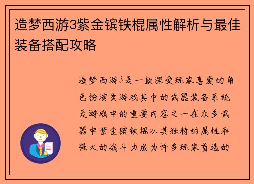 造梦西游3紫金镔铁棍属性解析与最佳装备搭配攻略 造梦西游3紫金镔铁棍属性解析与最佳装备搭配攻略