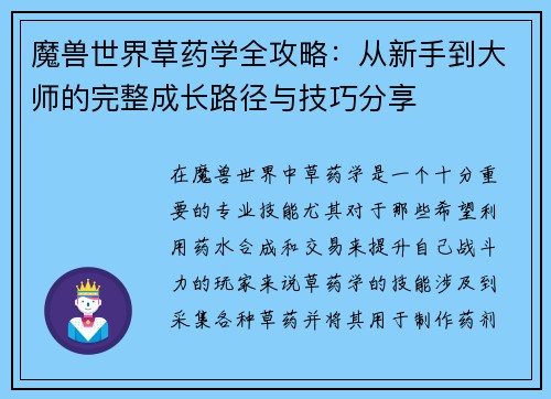 魔兽世界草药学全攻略:从新手到大师的完整成长路径与技巧分享 魔兽世界草药学全攻略:从新手到大师的完整成长路径与技巧分享