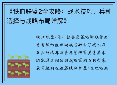 《铁血联盟2全攻略：战术技巧、兵种选择与战略布局详解》