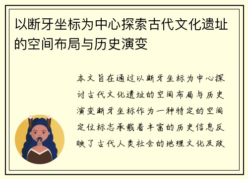 以断牙坐标为中心探索古代文化遗址的空间布局与历史演变 以断牙坐标为中心探索古代文化遗址的空间布局与历史演变