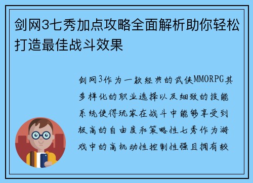 剑网3七秀加点攻略全面解析助你轻松打造最佳战斗效果 剑网3七秀加点攻略全面解析助你轻松打造最佳战斗效果