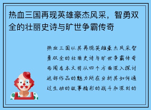 热血三国再现英雄豪杰风采,智勇双全的壮丽史诗与旷世争霸传奇 热血三国再现英雄豪杰风采,智勇双全的壮丽史诗与旷世争霸传奇