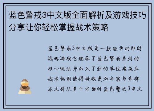 蓝色警戒3中文版全面解析及游戏技巧分享让你轻松掌握战术策略