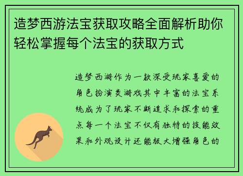 造梦西游法宝获取攻略全面解析助你轻松掌握每个法宝的获取方式 造梦西游法宝获取攻略全面解析助你轻松掌握每个法宝的获取方式
