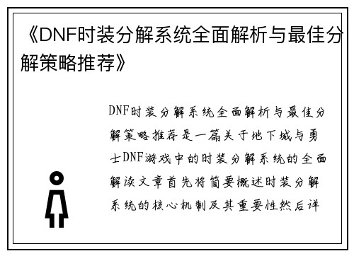 《DNF时装分解系统全面解析与最佳分解策略推荐》