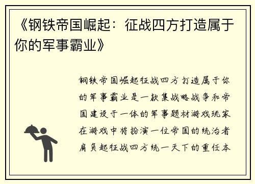 《钢铁帝国崛起：征战四方打造属于你的军事霸业》