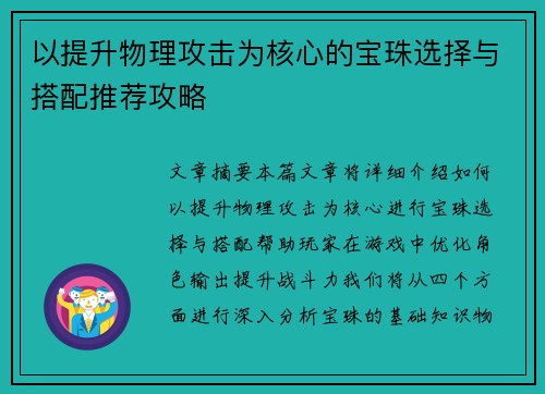以提升物理攻击为核心的宝珠选择与搭配推荐攻略