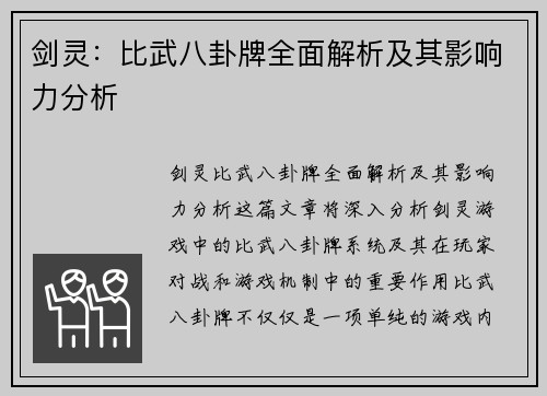 剑灵：比武八卦牌全面解析及其影响力分析