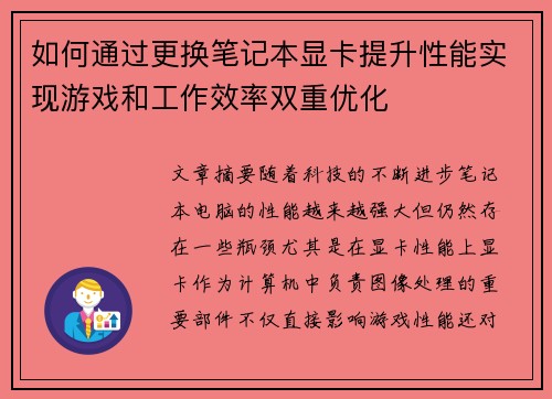 如何通过更换笔记本显卡提升性能实现游戏和工作效率双重优化
