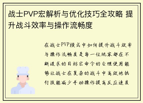 战士PVP宏解析与优化技巧全攻略 提升战斗效率与操作流畅度 战士PVP宏解析与优化技巧全攻略 提升战斗效率与操作流畅度