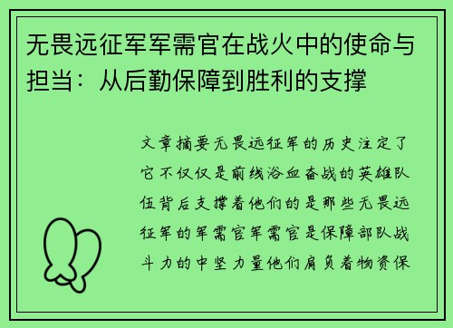 无畏远征军军需官在战火中的使命与担当：从后勤保障到胜利的支撑