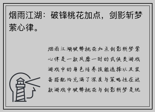 烟雨江湖:破锋桃花加点,剑影斩梦萦心律。 烟雨江湖:破锋桃花加点,剑影斩梦萦心律。