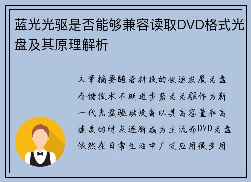 蓝光光驱是否能够兼容读取DVD格式光盘及其原理解析 蓝光光驱是否能够兼容读取DVD格式光盘及其原理解析
