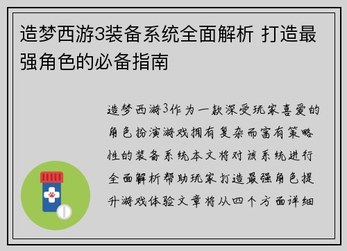 造梦西游3装备系统全面解析 打造最强角色的必备指南