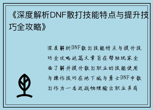 《深度解析DNF散打技能特点与提升技巧全攻略》