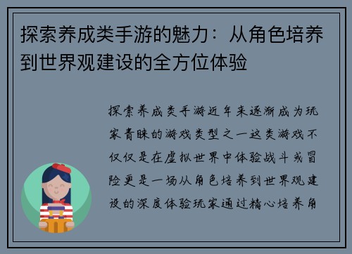 探索养成类手游的魅力：从角色培养到世界观建设的全方位体验