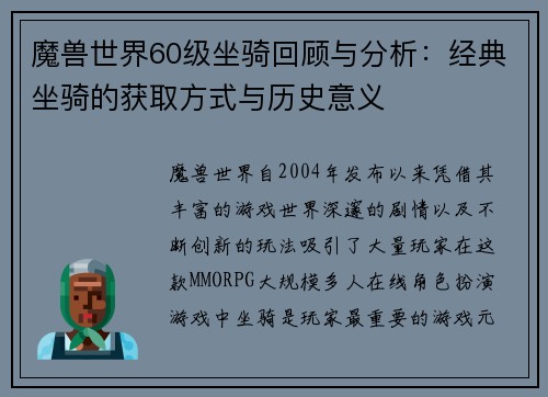 魔兽世界60级坐骑回顾与分析：经典坐骑的获取方式与历史意义