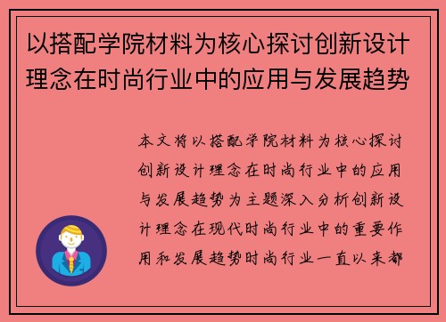 以搭配学院材料为核心探讨创新设计理念在时尚行业中的应用与发展趋势