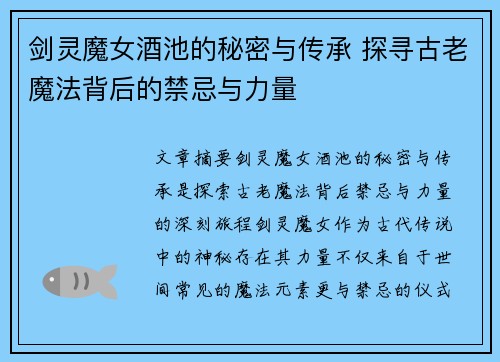 剑灵魔女酒池的秘密与传承 探寻古老魔法背后的禁忌与力量