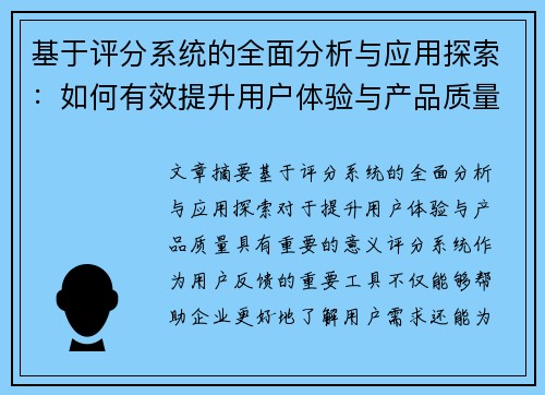 基于评分系统的全面分析与应用探索：如何有效提升用户体验与产品质量