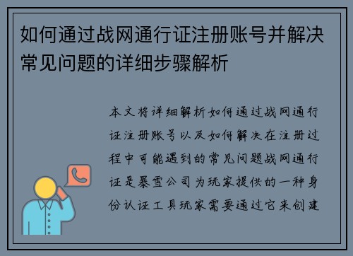 如何通过战网通行证注册账号并解决常见问题的详细步骤解析