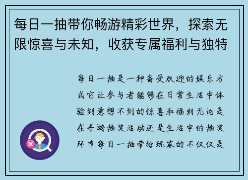 每日一抽带你畅游精彩世界，探索无限惊喜与未知，收获专属福利与独特体验